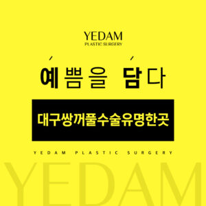 대구쌍꺼풀수술유명한곳