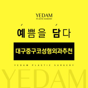 대구중구코성형외과추천
