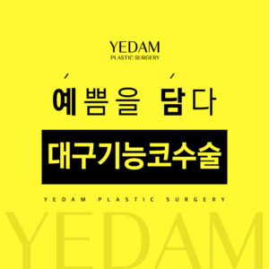 대구기능코수술