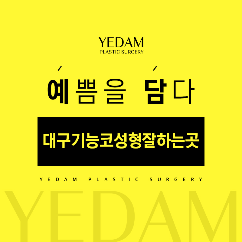 대구기능코성형잘하는곳