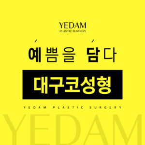 대구코성형