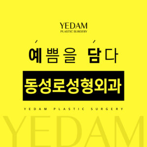동성로성형외과