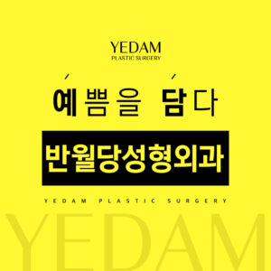 반월당성형외과
