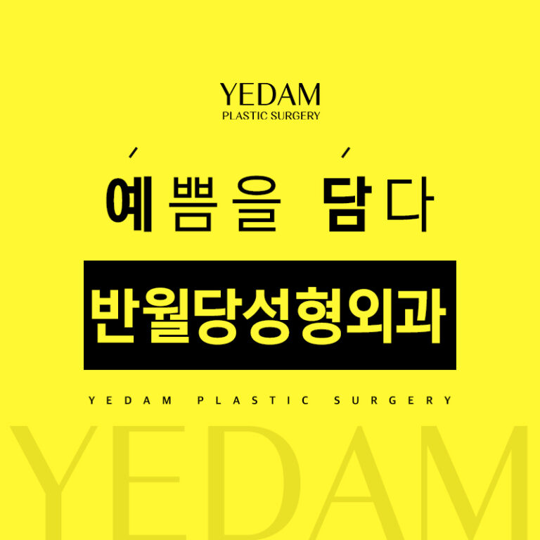 반월당성형외과