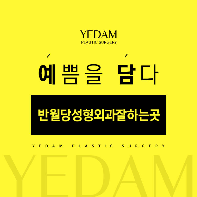 반월당성형외과잘하는곳