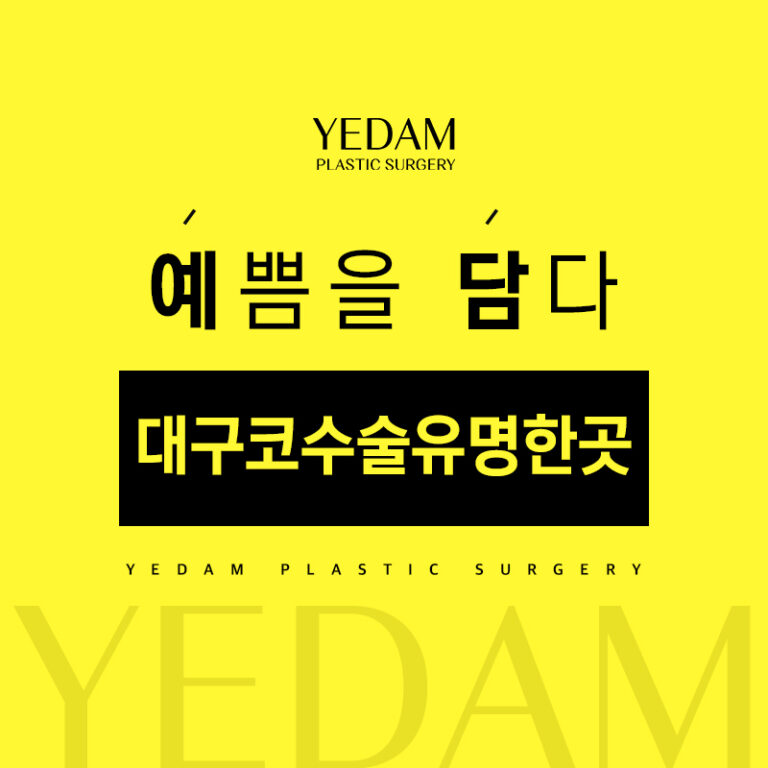 대구코수술유명한곳