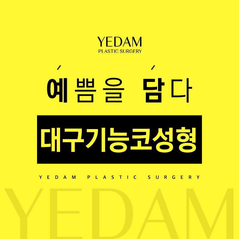 대구기능코성형