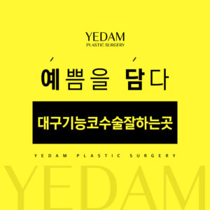 대구기능코수술잘하는곳