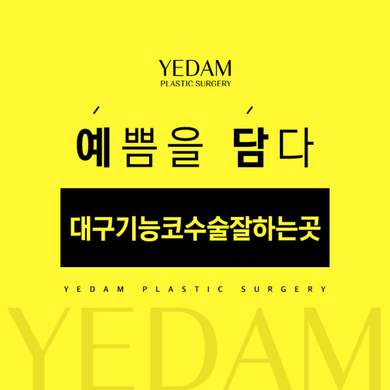 대구기능코수술잘하는곳