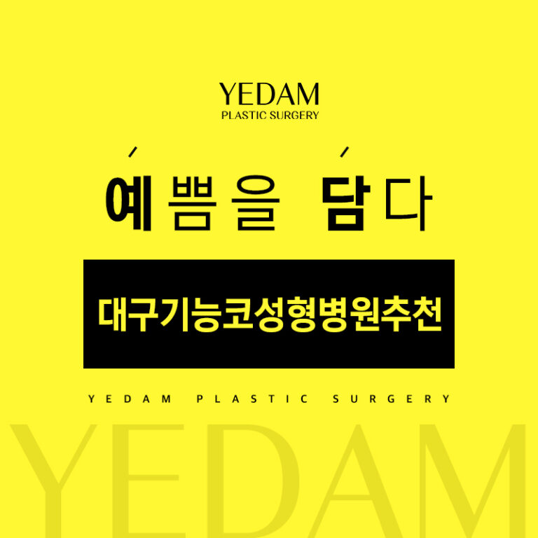 대구기능코성형병원추천