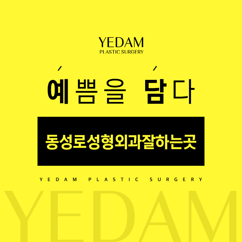 동성로성형외과잘하는곳