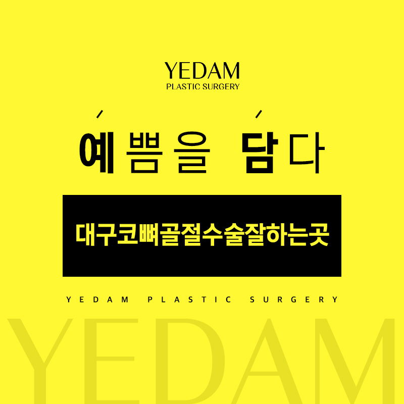 대구코뼈골절수술잘하는곳