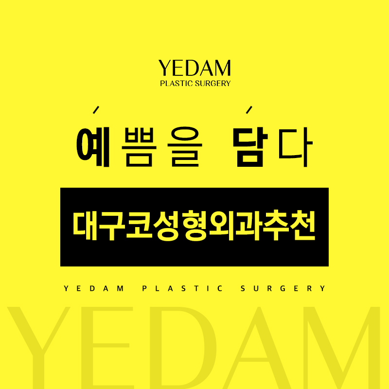 대구코성형외과추천