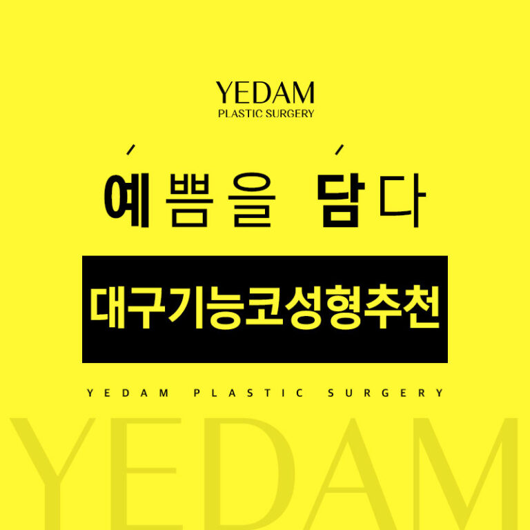 대구기능코성형추천